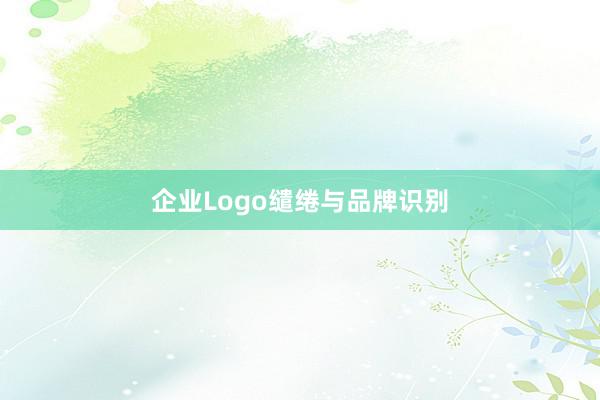 企业Logo缱绻与品牌识别