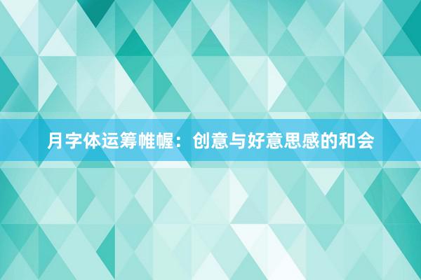 月字体运筹帷幄：创意与好意思感的和会