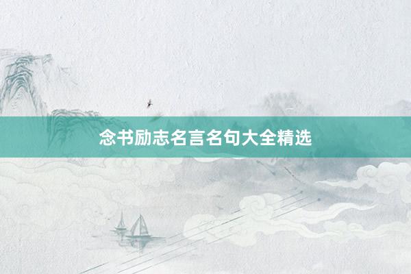 念书励志名言名句大全精选